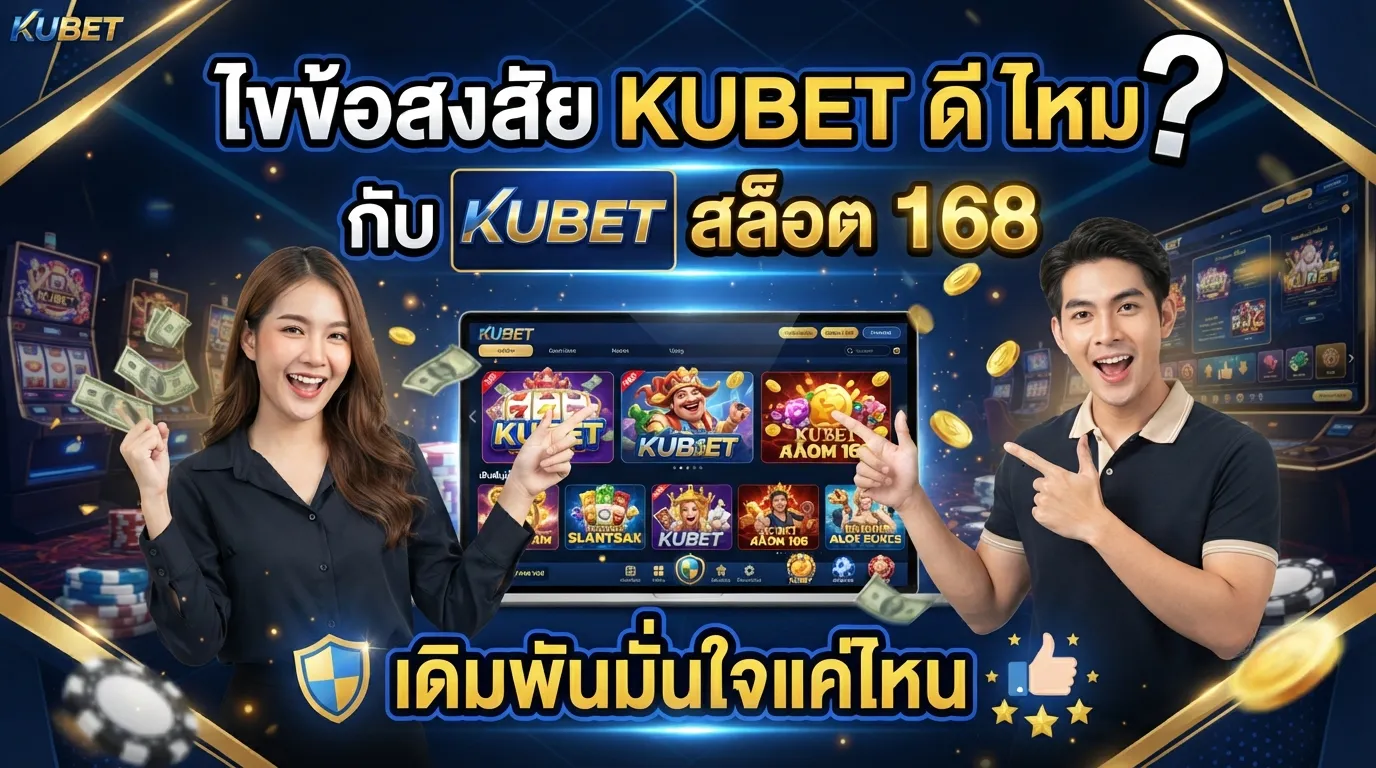 ไขข้อสงสัย kubet ดี ไหม กับ KUBET สล็อต 168 เดิมพันมั่นใจแค่ไหน