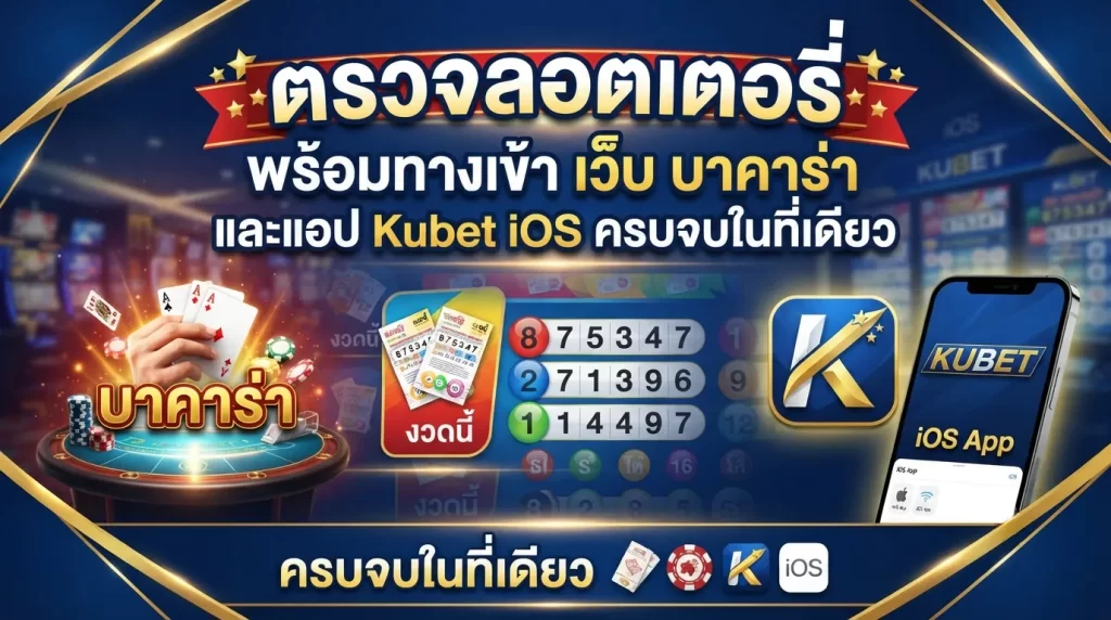 ตรวจ รอ ต เต อ รี่ พร้อมทางเข้า เว็บ บา คา ร่า และแอป kubet ios ครบจบในที่เดียว