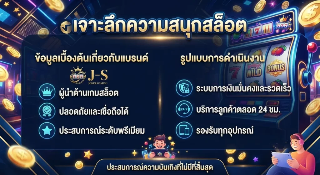 เจาะลึกความสนุกสล็อต