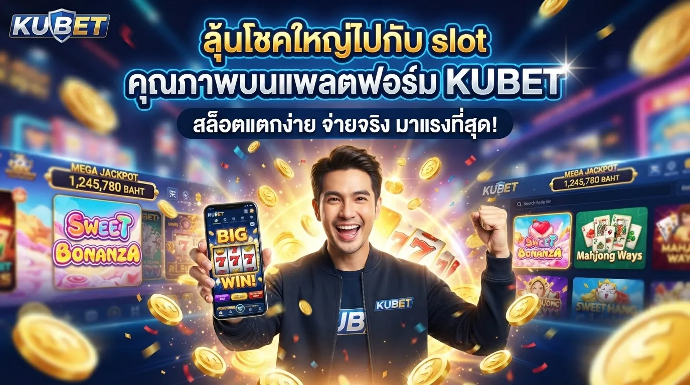 ลุ้นโชคใหญ่ไปกับ slot คุณภาพบนแพลตฟอร์ม KUBET