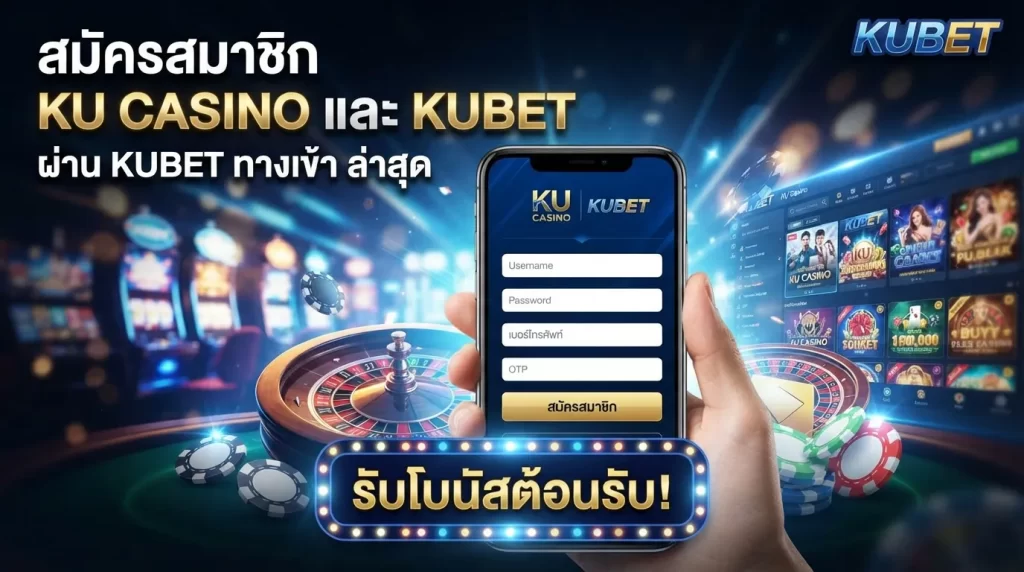 สมัครสมาชิก ku casino และ KUBET ผ่าน kubet ทาง เข้า ล่าสุด