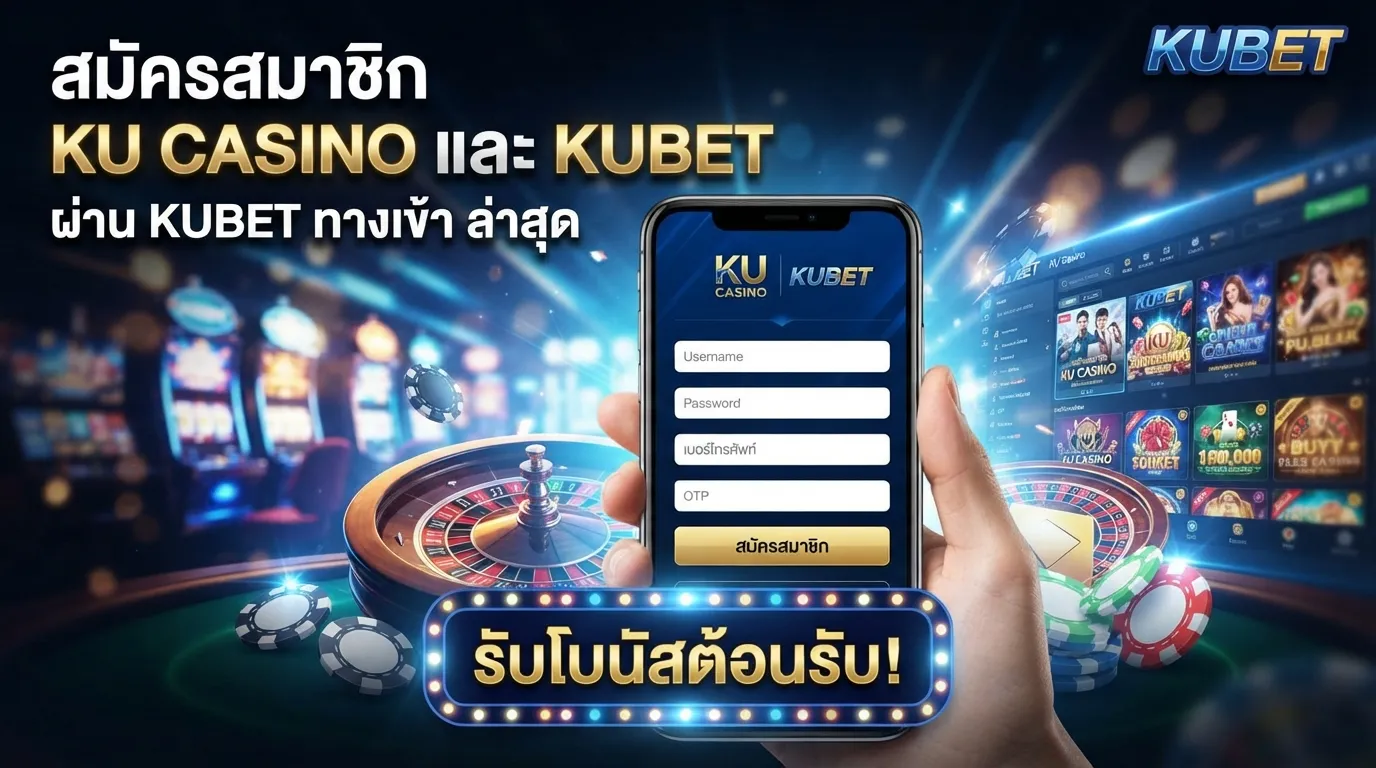 สมัครสมาชิก ku casino และ KUBET ผ่าน kubet ทาง เข้า ล่าสุด