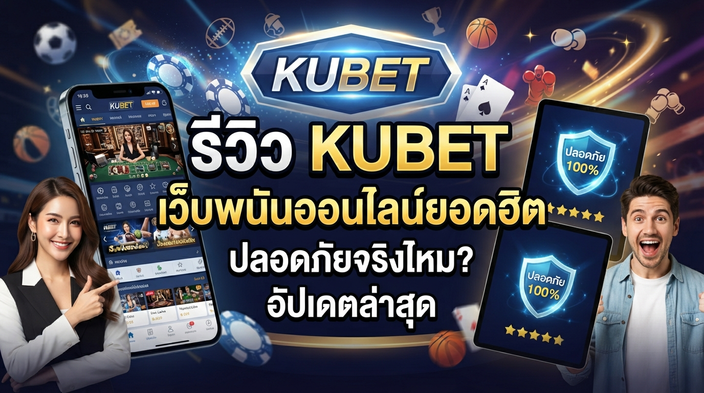 รีวิว KUBET เว็บพนันออนไลน์ยอดฮิต ปลอดภัยจริงไหม อัปเดตล่าสุด