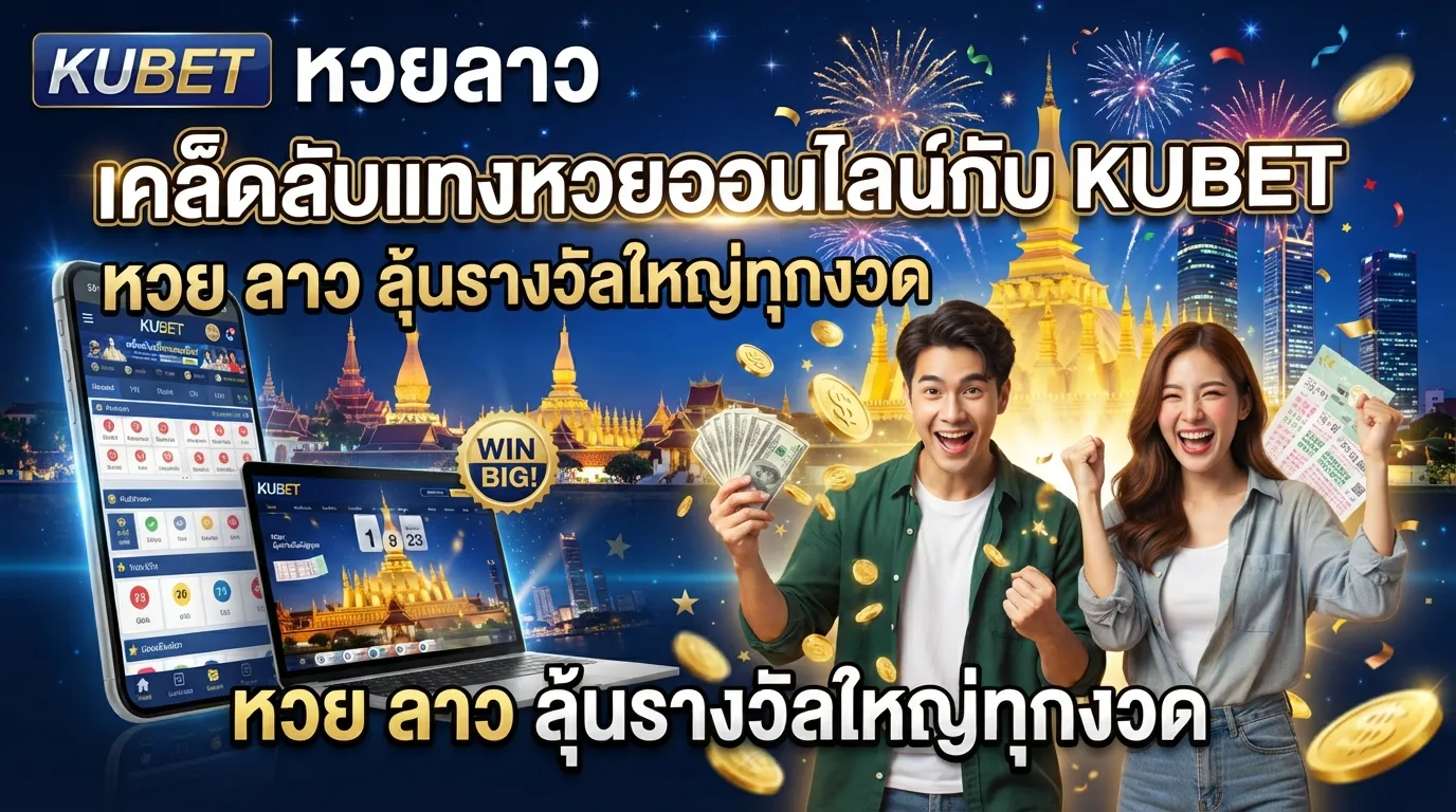 เคล็ดลับแทงหวยออนไลน์กับ KUBET หวย ลาว ลุ้นรางวัลใหญ่ทุกงวด