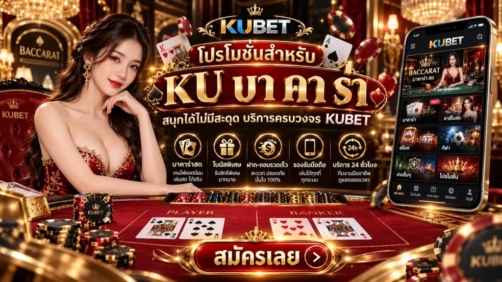 โปรโมชันสำหรับ KU บา คา ร่า สนุกได้ไม่มีสะดุด บริการครบวงจร KUBET